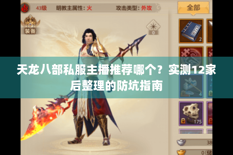 天龙八部私服主播推荐哪个？实测12家后整理的防坑指南