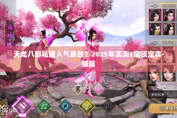 天龙八部私服人气暴跌?2025年实测3招锁定真·爆服 天龙八部私服人气暴跌?2025年实测3招锁定真·爆服