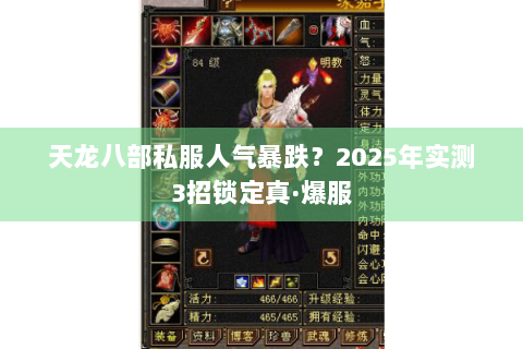天龙八部私服人气暴跌?2025年实测3招锁定真·爆服 天龙八部私服人气暴跌?2025年实测3招锁定真·爆服