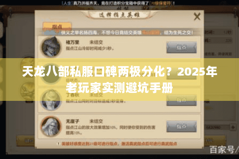 天龙八部私服口碑两极分化?2025年老玩家实测避坑手册 天龙八部私服口碑两极分化?2025年老玩家实测避坑手册
