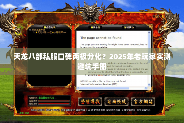 天龙八部私服口碑两极分化?2025年老玩家实测避坑手册 天龙八部私服口碑两极分化?2025年老玩家实测避坑手册