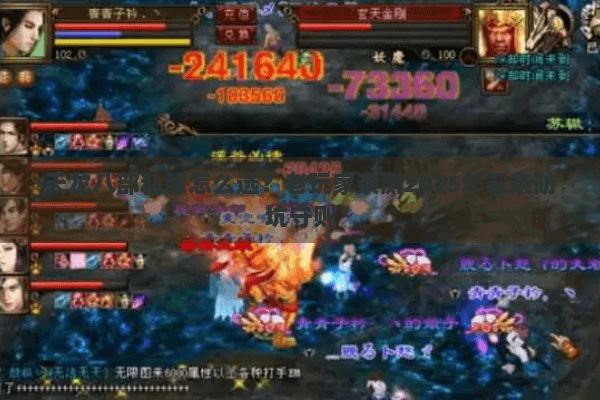 天龙八部私服怎么选？老玩家亲测2025年五条防坑守则