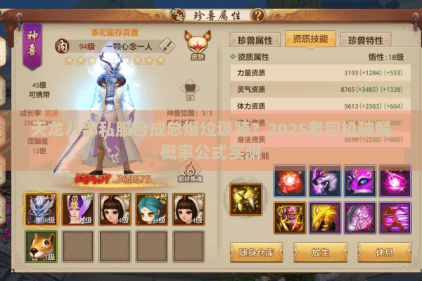 天龙八部私服合成总爆垃圾装?2025老司机破解概率公式实测 天龙八部私服合成总爆垃圾装?2025老司机破解概率公式实测