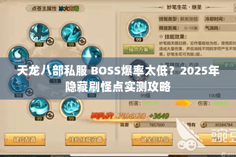 天龙八部私服 BOSS爆率太低？2025年隐藏刷怪点实测攻略