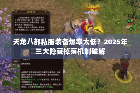 天龙八部私服装备爆率太低?2025年三大隐藏掉落机制破解 天龙八部私服装备爆率太低?2025年三大隐藏掉落机制破解