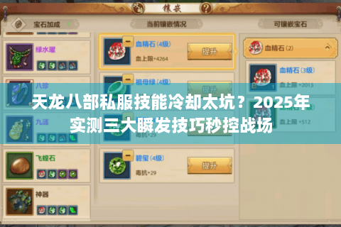 天龙八部私服技能冷却太坑？2025年实测三大瞬发技巧秒控战场