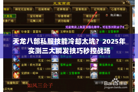 天龙八部私服技能冷却太坑？2025年实测三大瞬发技巧秒控战场