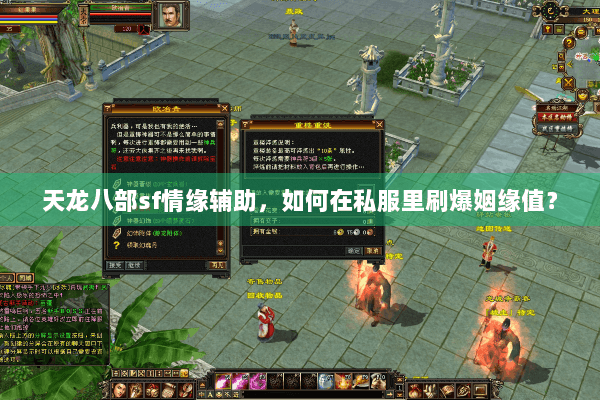 天龙八部sf情缘辅助，如何在私服里刷爆姻缘值？