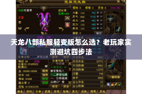 天龙八部私服轻变版怎么选?老玩家实测避坑四步法 天龙八部私服轻变版怎么选?老玩家实测避坑四步法