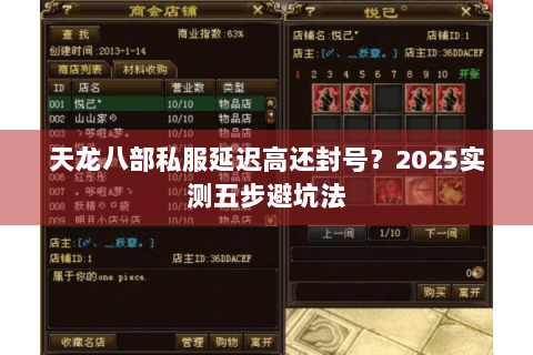 天龙八部私服延迟高还封号？2025实测五步避坑法