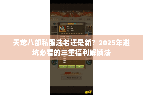 天龙八部私服选老还是新?2025年避坑必看的三重福利解锁法 天龙八部私服选老还是新?2025年避坑必看的三重福利解锁法