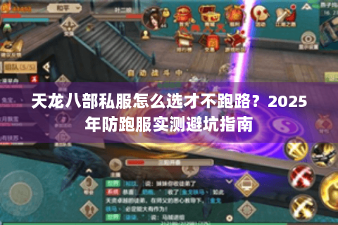 天龙八部私服怎么选才不跑路？2025年防跑服实测避坑指南