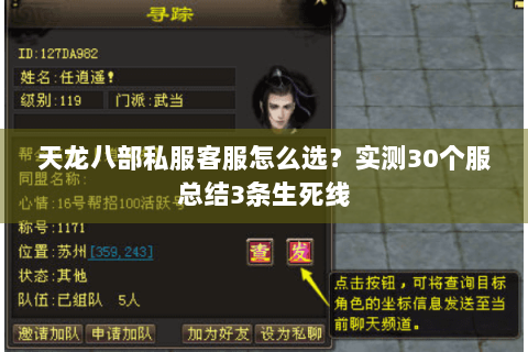 天龙八部私服客服怎么选?实测30个服总结3条生死线 天龙八部私服客服怎么选?实测30个服总结3条生死线