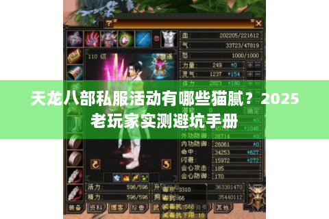 天龙八部私服活动有哪些猫腻？2025老玩家实测避坑手册