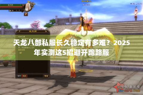 天龙八部私服长久稳定有多难？2025年实测这5招避开跑路服