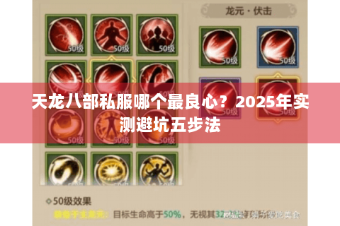天龙八部私服哪个最良心?2025年实测避坑五步法 天龙八部私服哪个最良心?2025年实测避坑五步法