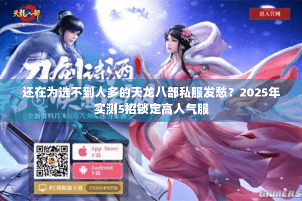 还在为选不到人多的天龙八部私服发愁?2025年实测5招锁定高人气服 还在为选不到人多的天龙八部私服发愁?2025年实测5招锁定高人气服