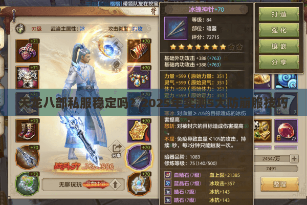 天龙八部私服稳定吗？2025年实测5大防崩服技巧