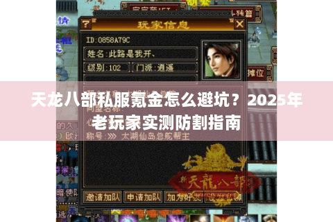 天龙八部私服氪金怎么避坑？2025年老玩家实测防割指南