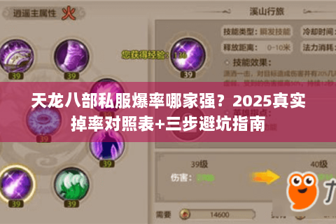 天龙八部私服爆率哪家强?2025真实掉率对照表+三步避坑指南 天龙八部私服爆率哪家强?2025真实掉率对照表+三步避坑指南