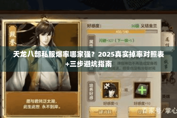 天龙八部私服爆率哪家强?2025真实掉率对照表+三步避坑指南 天龙八部私服爆率哪家强?2025真实掉率对照表+三步避坑指南