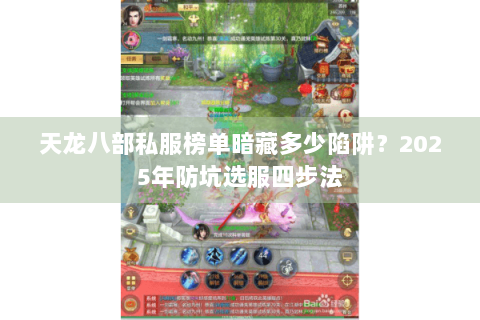 天龙八部私服榜单暗藏多少陷阱?2025年防坑选服四步法 天龙八部私服榜单暗藏多少陷阱?2025年防坑选服四步法