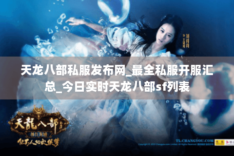 天龙八部私服发布网_最全私服开服汇总_今日实时天龙八部sf列表