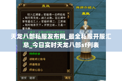 天龙八部私服发布网_最全私服开服汇总_今日实时天龙八部sf列表 天龙八部私服发布网_最全私服开服汇总_今日实时天龙八部sf列表