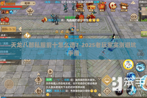 天龙八部私服前十怎么选？2025老玩家实测避坑手册