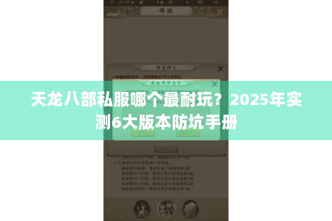 天龙八部私服哪个最耐玩？2025年实测6大版本防坑手册