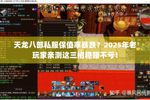 天龙八部私服保值率暴跌？2025年老玩家亲测这三招稳赚不亏！