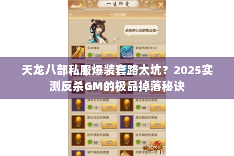 天龙八部私服爆装套路太坑?2025实测反杀GM的极品掉落秘诀 天龙八部私服爆装套路太坑?2025实测反杀GM的极品掉落秘诀