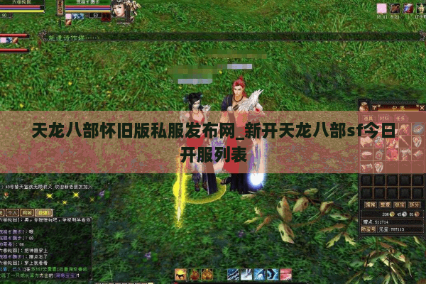 天龙八部怀旧版私服发布网_新开天龙八部sf今日开服列表