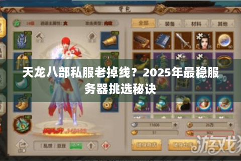 天龙八部私服老掉线？2025年最稳服务器挑选秘诀