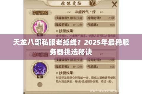天龙八部私服老掉线?2025年最稳服务器挑选秘诀 天龙八部私服老掉线?2025年最稳服务器挑选秘诀