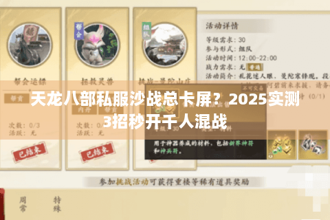 天龙八部私服沙战总卡屏？2025实测3招秒开千人混战