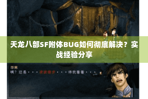 天龙八部SF附体BUG如何彻底解决?实战经验分享 天龙八部SF附体BUG如何彻底解决?实战经验分享