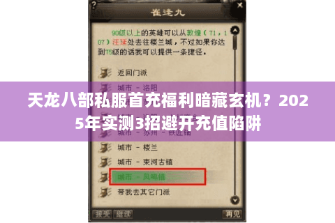 天龙八部私服首充福利暗藏玄机？2025年实测3招避开充值陷阱