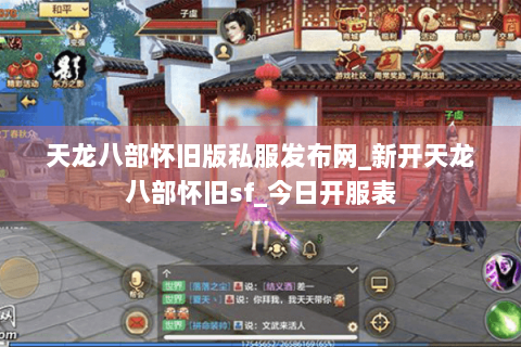 天龙八部怀旧版私服发布网_新开天龙八部怀旧sf_今日开服表 天龙八部怀旧版私服发布网_新开天龙八部怀旧sf_今日开服表