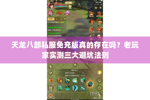 天龙八部私服免充版真的存在吗?老玩家实测三大避坑法则 天龙八部私服免充版真的存在吗?老玩家实测三大避坑法则