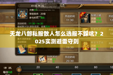 天龙八部私服散人怎么选服不踩坑?2025实测避雷守则 天龙八部私服散人怎么选服不踩坑?2025实测避雷守则
