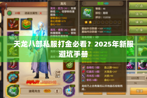 天龙八部私服打金必看?2025年新服避坑手册 天龙八部私服打金必看?2025年新服避坑手册
