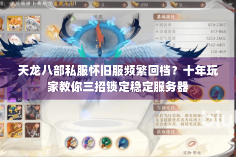 天龙八部私服怀旧服频繁回档?十年玩家教你三招锁定稳定服务器 天龙八部私服怀旧服频繁回档?十年玩家教你三招锁定稳定服务器