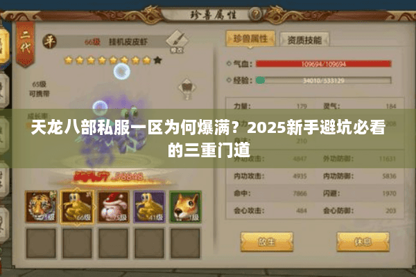 天龙八部私服一区为何爆满？2025新手避坑必看的三重门道