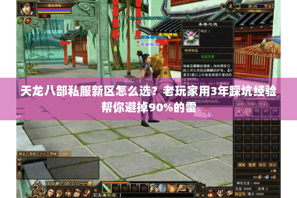 天龙八部私服新区怎么选？老玩家用3年踩坑经验帮你避掉90%的雷