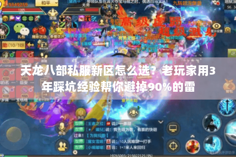 天龙八部私服新区怎么选？老玩家用3年踩坑经验帮你避掉90%的雷