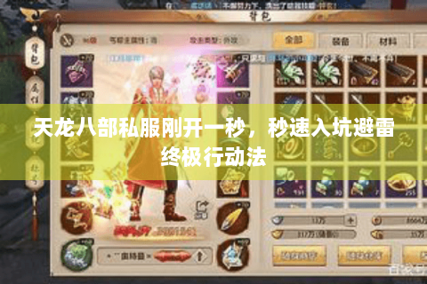 天龙八部私服刚开一秒,秒速入坑避雷终极行动法 天龙八部私服刚开一秒,秒速入坑避雷终极行动法