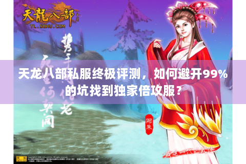 天龙八部私服终极评测,如何避开99%的坑找到独家倍攻服? 天龙八部私服终极评测,如何避开99%的坑找到独家倍攻服?