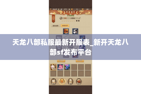 天龙八部私服最新开服表_新开天龙八部sf发布平台 天龙八部私服最新开服表_新开天龙八部sf发布平台