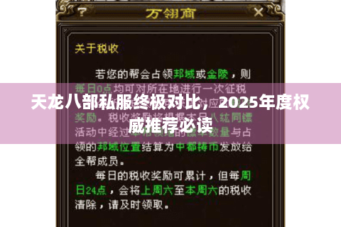 天龙八部私服终极对比，2025年度权威推荐必读